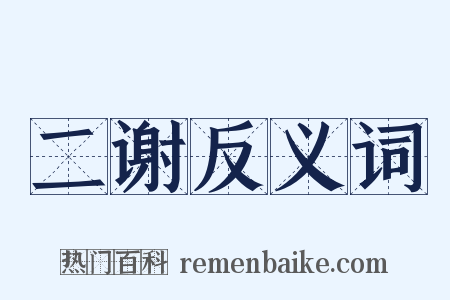 二谢反义词是什么意思的图片